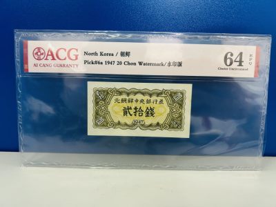 朝鲜1947 北朝鲜中央银行卷，水印原票 20钱 爱藏评级 - 朝鲜1947 北朝鲜中央银行卷，水印原票 20钱 爱藏评级