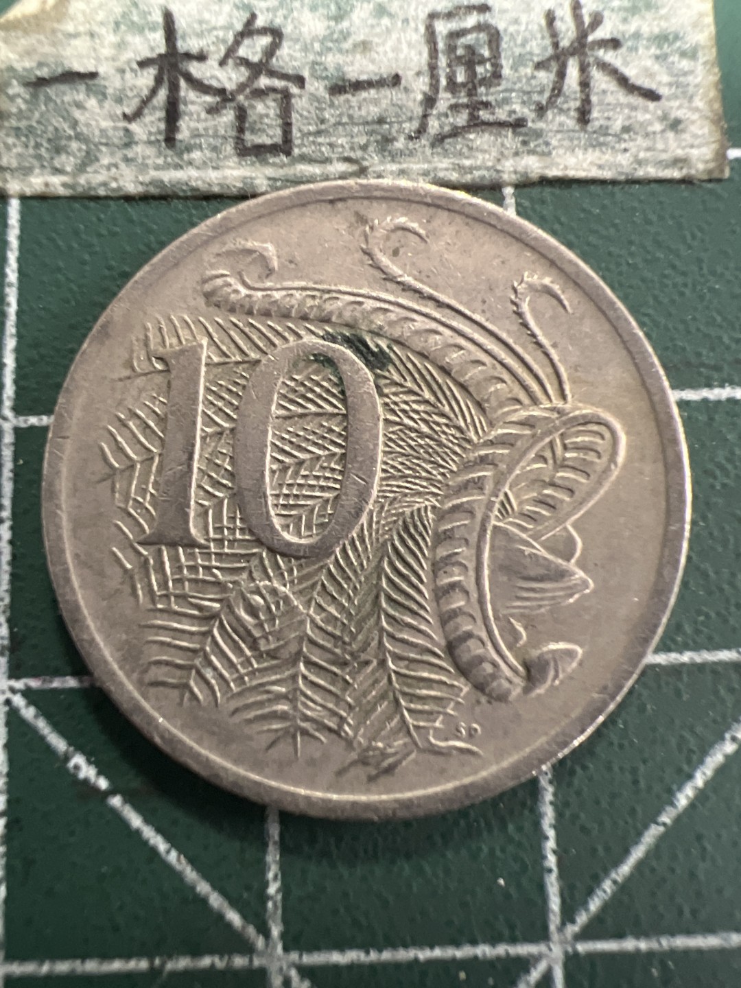 泡泡堂第156期  世界硬币专场（无押金，无佣金，捡漏，全场20包邮，偏远地区除外） 澳洲老十分