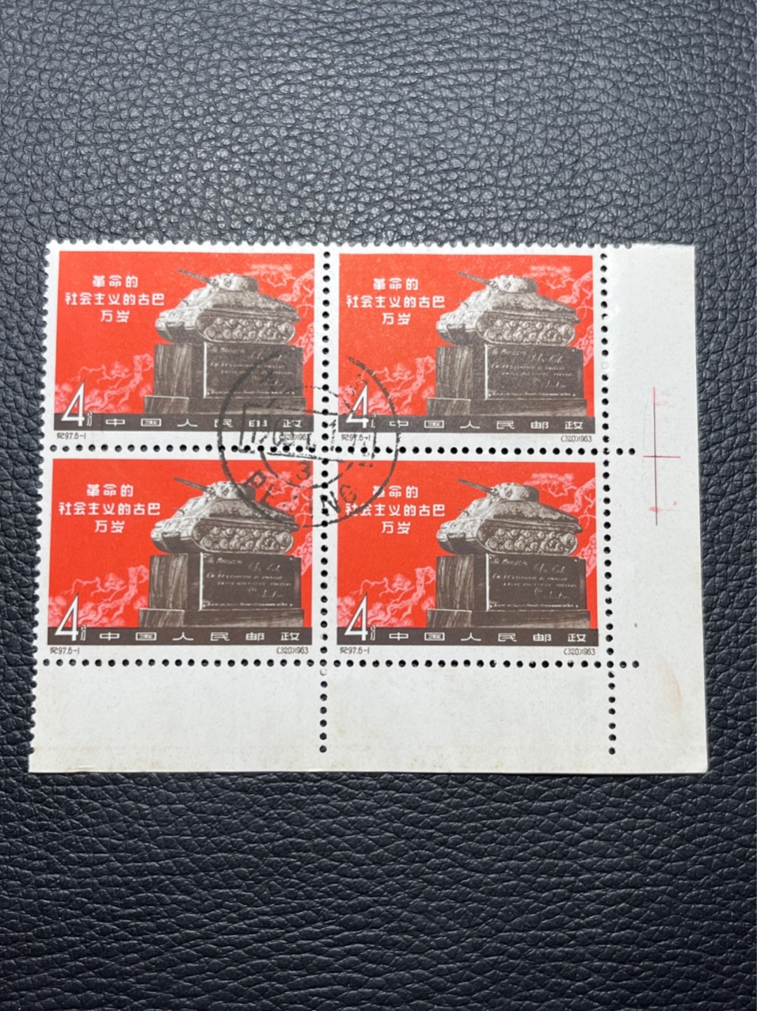 洪涛臻品批发群  精选邮票限时拍卖第九十二期 纪97大古巴  6-1盖销 四方连一组，上品，背面下边缘轻微胶黄，轻微压痕，老纪特经典高价票，全品新票一套价格在1万五六，品相好的一票难求，每一枚都值得珍惜，新票价格高，版撕盖销精品值得拥有。《ASG评级处于初级阶段，趁便宜囤精品版撕票，后市不可估量》