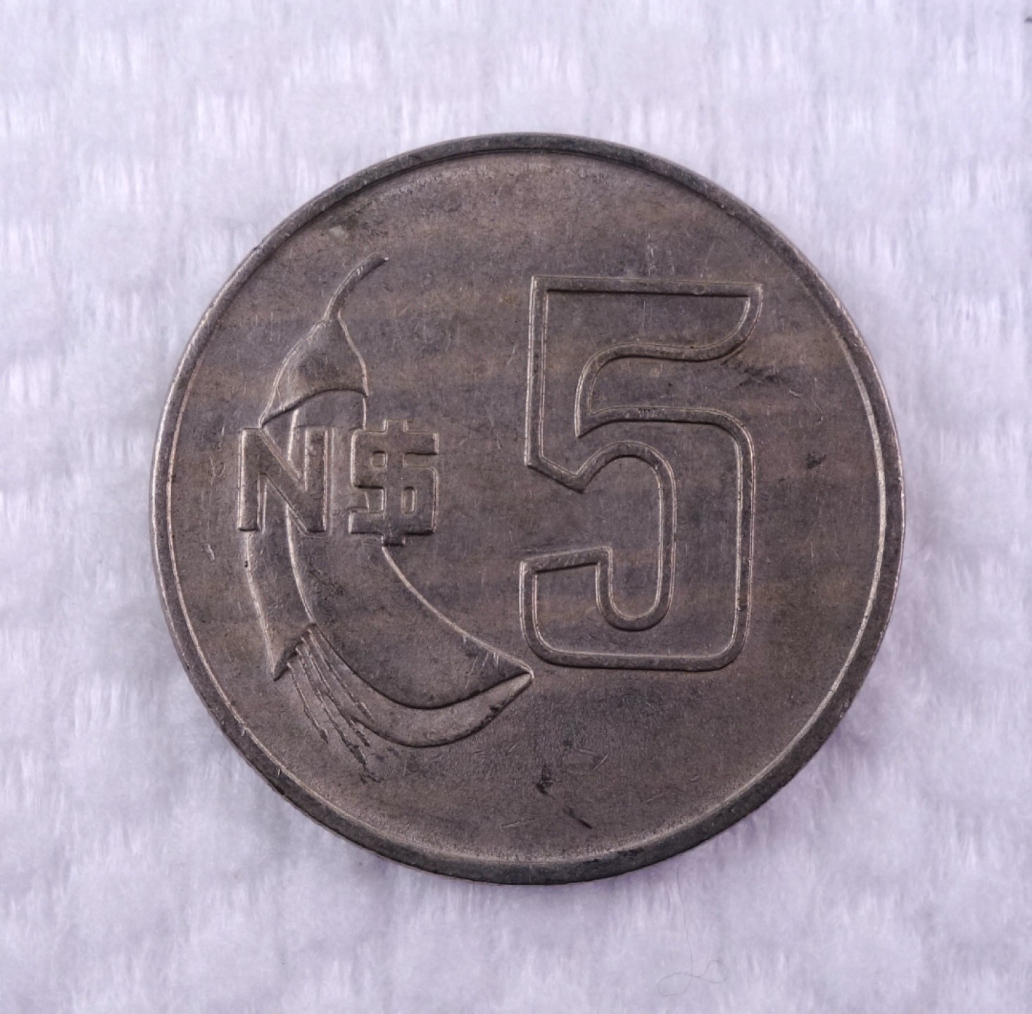 天业钱币散币拍卖第1次专场 乌拉圭1981年5新比索
