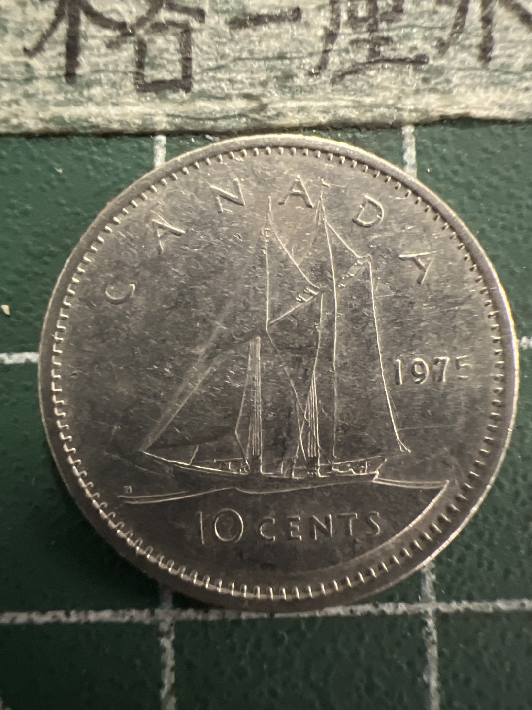 泡泡堂第156期  世界硬币专场（无押金，无佣金，捡漏，全场20包邮，偏远地区除外） 加拿大十分