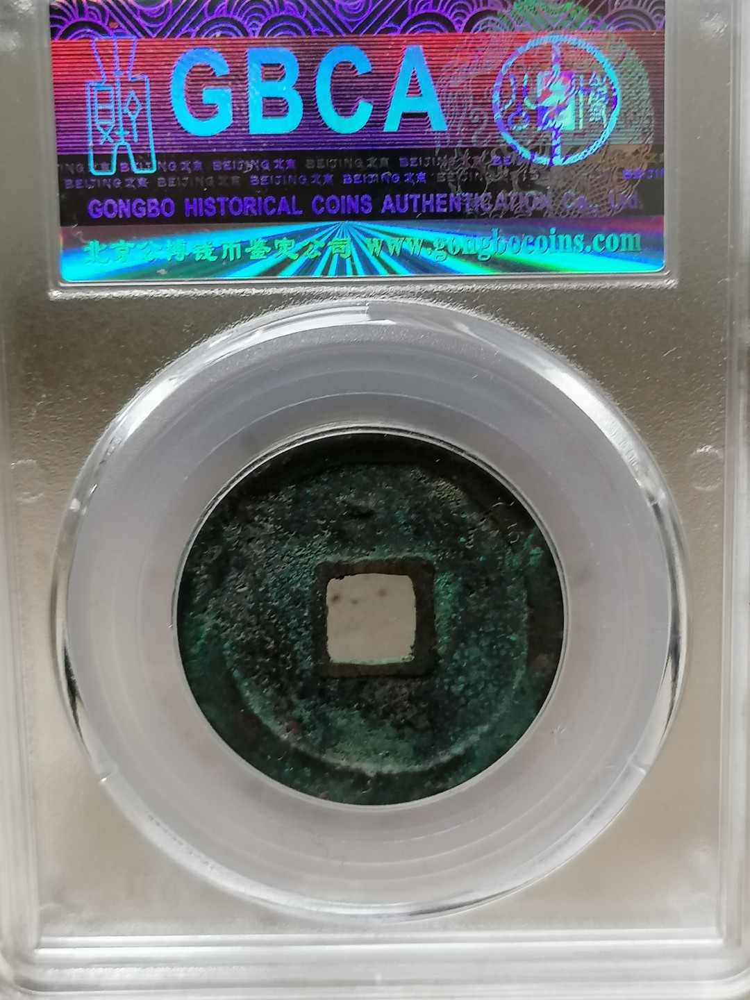 评级币专场 绍兴重宝折二楷书