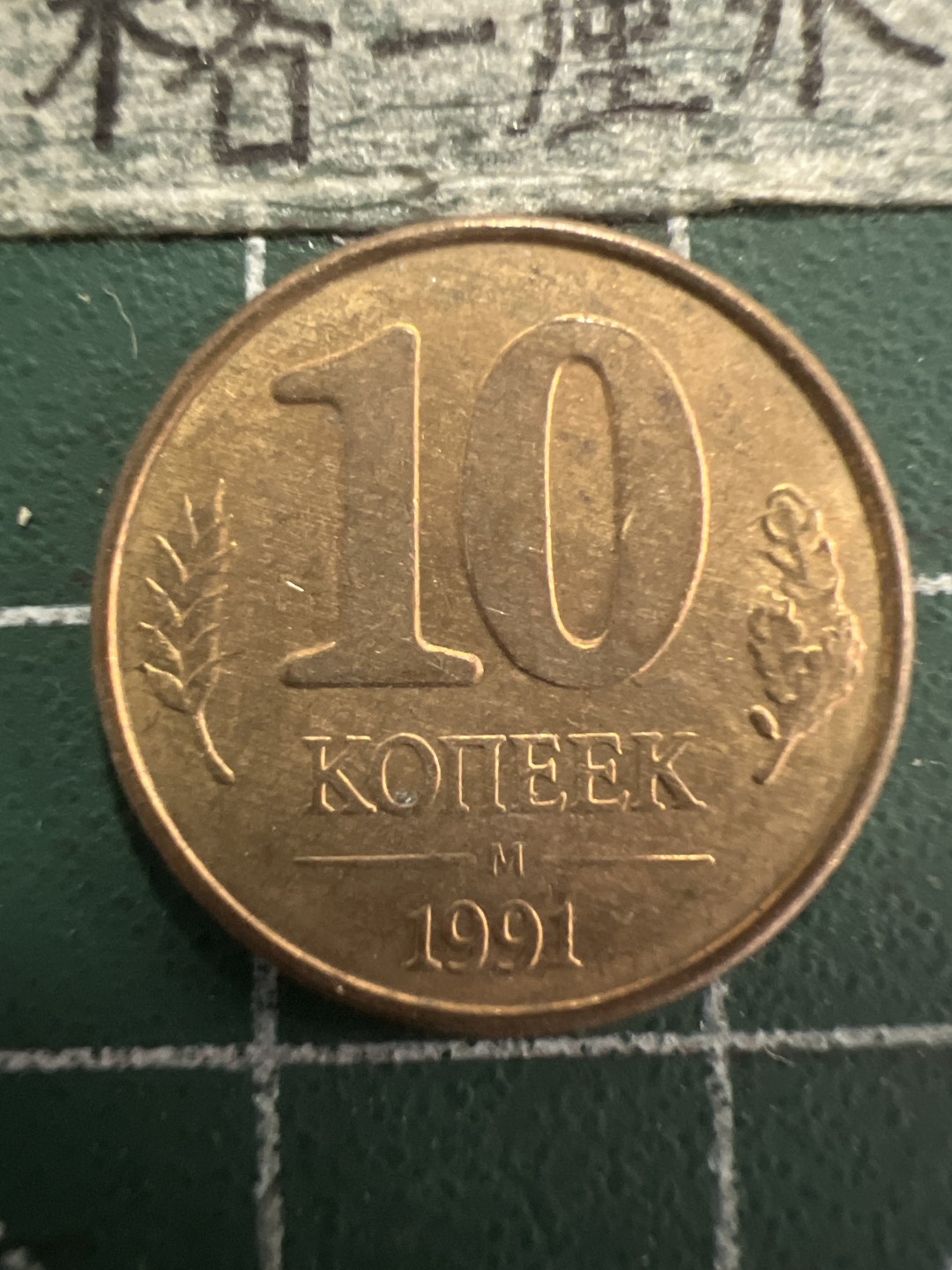 泡泡堂第156期  世界硬币专场（无押金，无佣金，捡漏，全场20包邮，偏远地区除外） 独联体