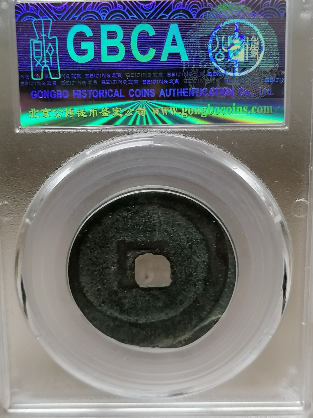 评级币专场 政和通宝折二（八级）