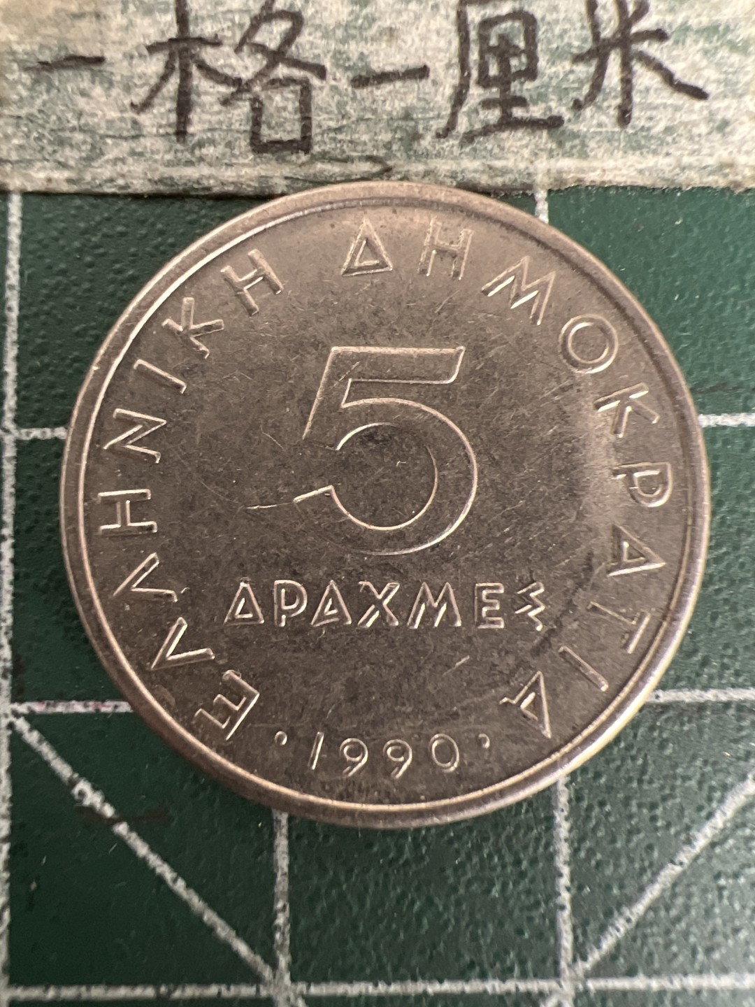 泡泡堂第155期  世界硬币专场（无押金，无佣金，捡漏，全场20包邮，偏远地区除外） 希腊5德