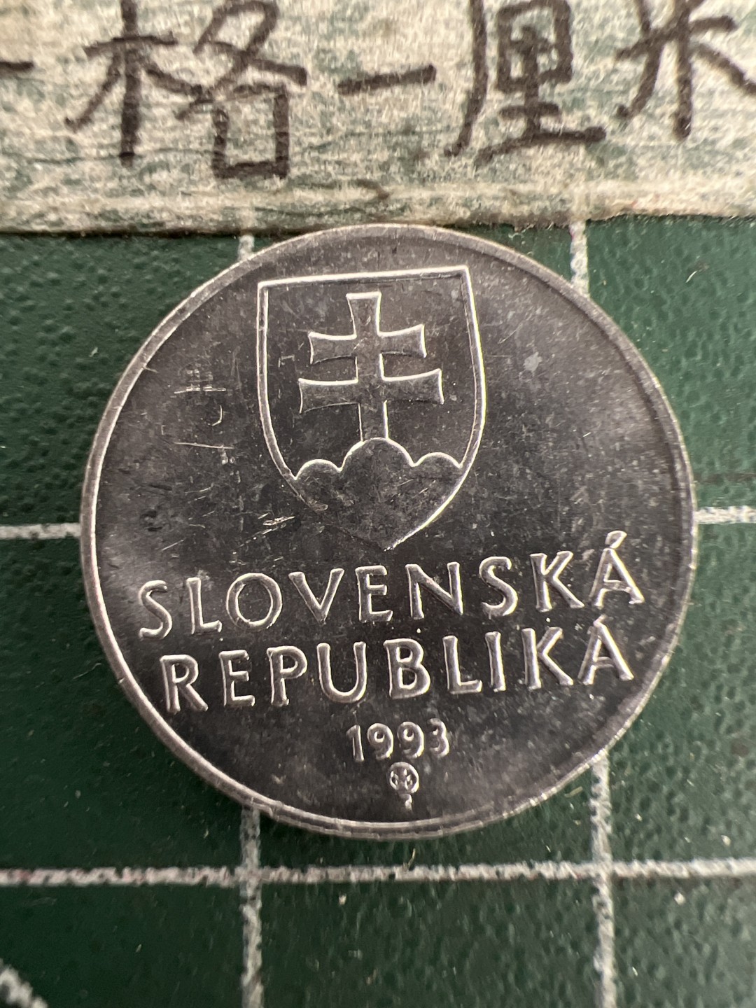 泡泡堂第155期  世界硬币专场（无押金，无佣金，捡漏，全场20包邮，偏远地区除外） 斯洛伐克10h