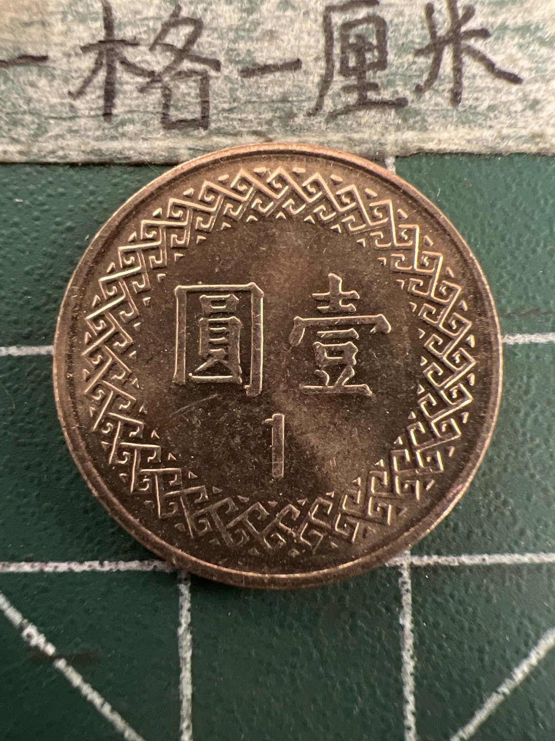 泡泡堂第155期  世界硬币专场（无押金，无佣金，捡漏，全场20包邮，偏远地区除外） 宝岛