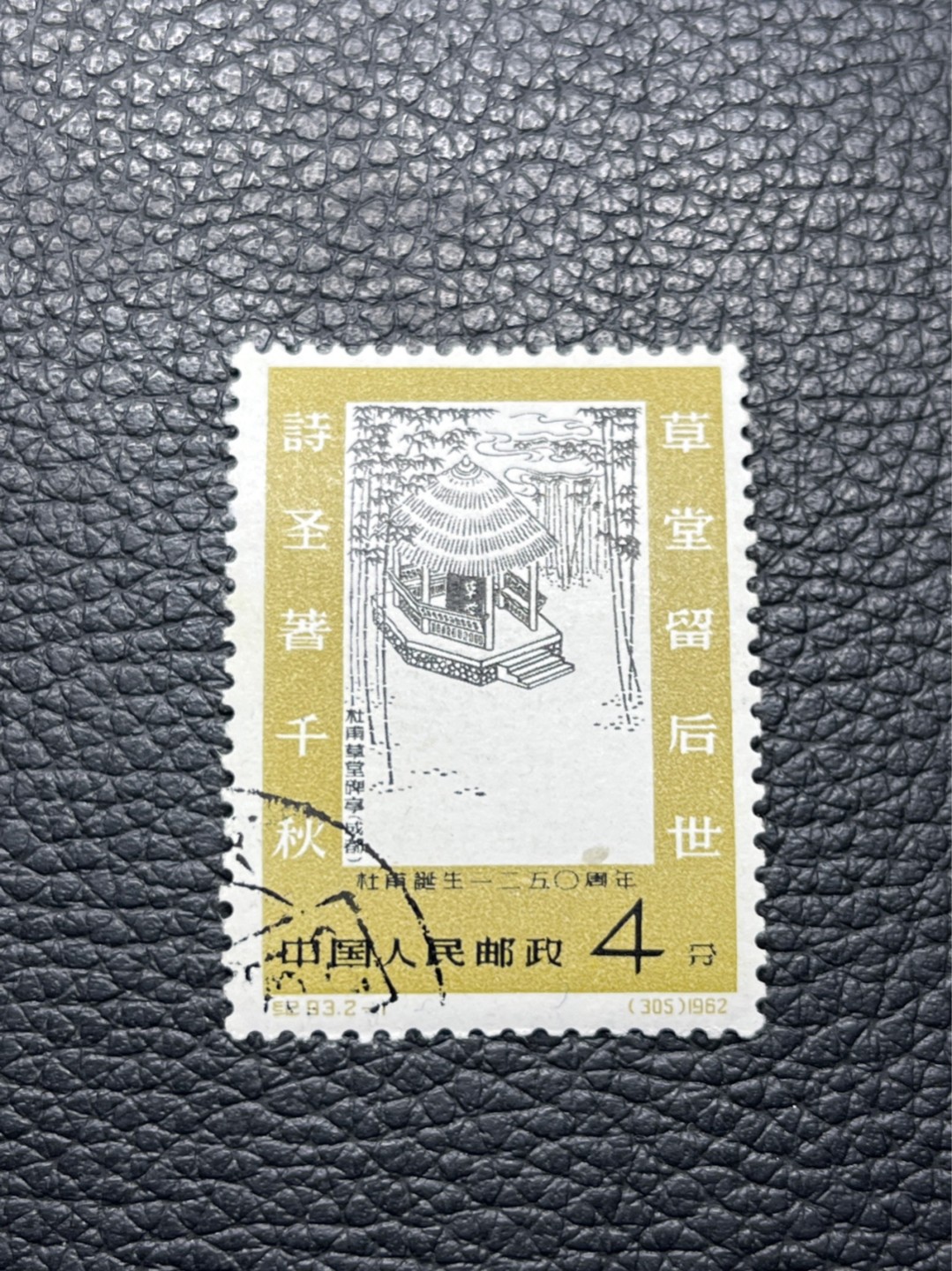 洪涛臻品批发群  精选邮票限时拍卖第九十二期 纪93杜甫盖销 2-1一枚，上品，小软折，纸点★白胶润泽✦老纪特高价精品票，全品新票一套价格8000一样难求，盖销版撕精品值得珍惜，注意捡漏。《ASG评级处于初级阶段，趁便宜囤精品版撕票，后市不可估量》