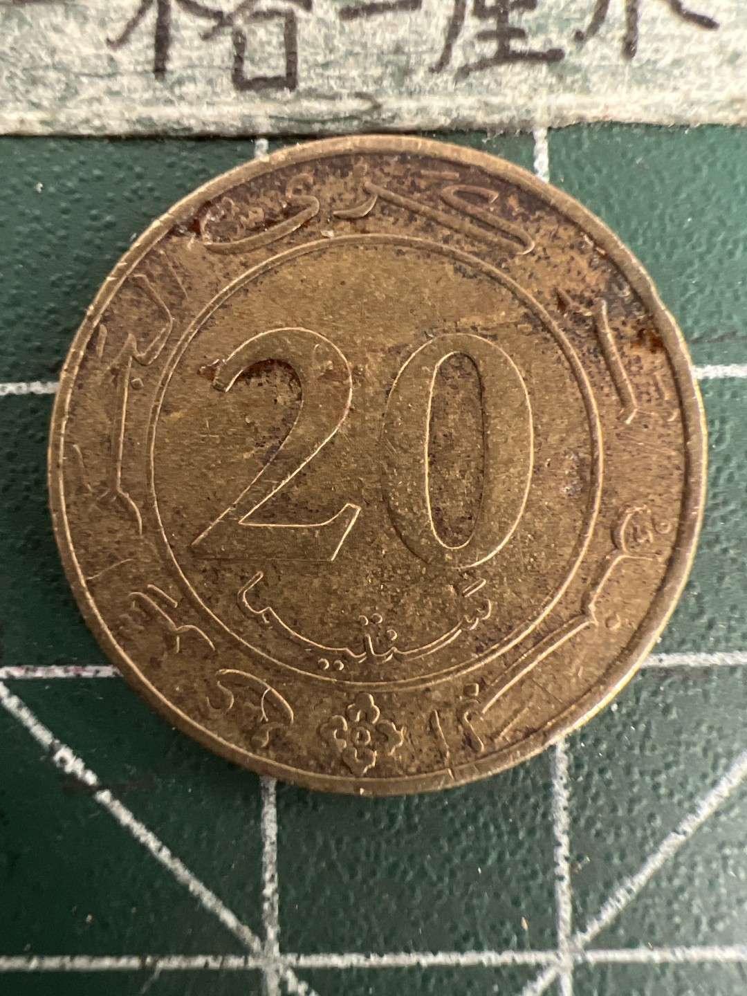 泡泡堂第155期  世界硬币专场（无押金，无佣金，捡漏，全场20包邮，偏远地区除外） 阿尔及利亚羊头