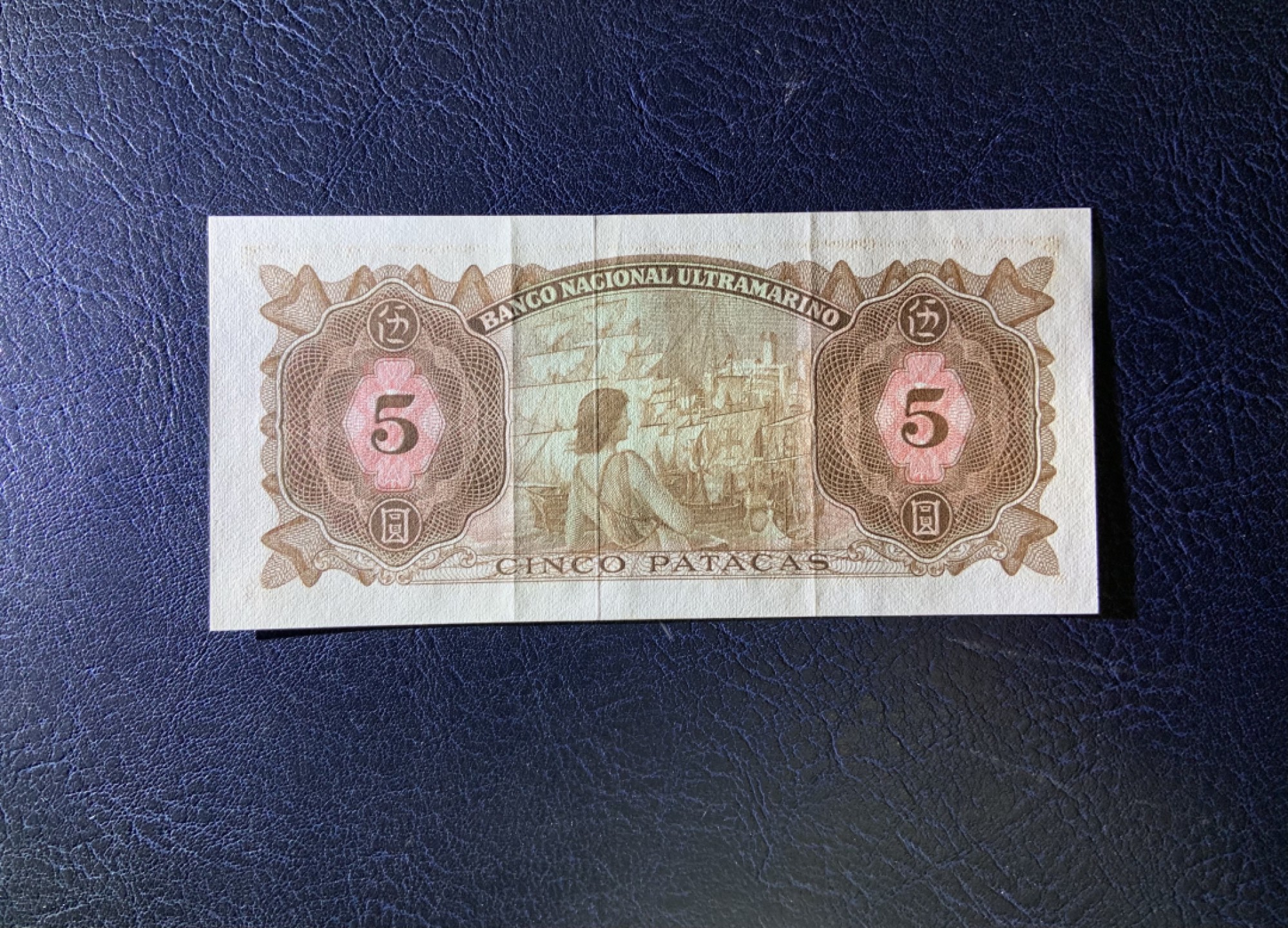 收藏联盟Quantum Auction 第211期拍卖  中国澳门大西洋银行1976年5元 品相AU-