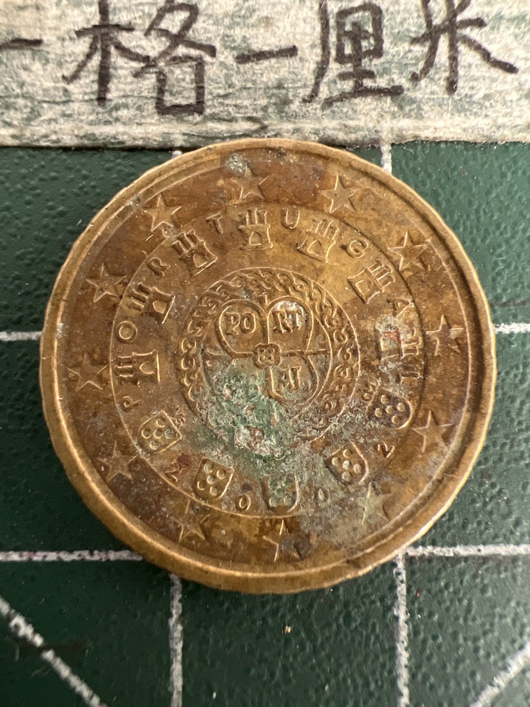 泡泡堂第155期  世界硬币专场（无押金，无佣金，捡漏，全场20包邮，偏远地区除外） 葡萄牙十欧分