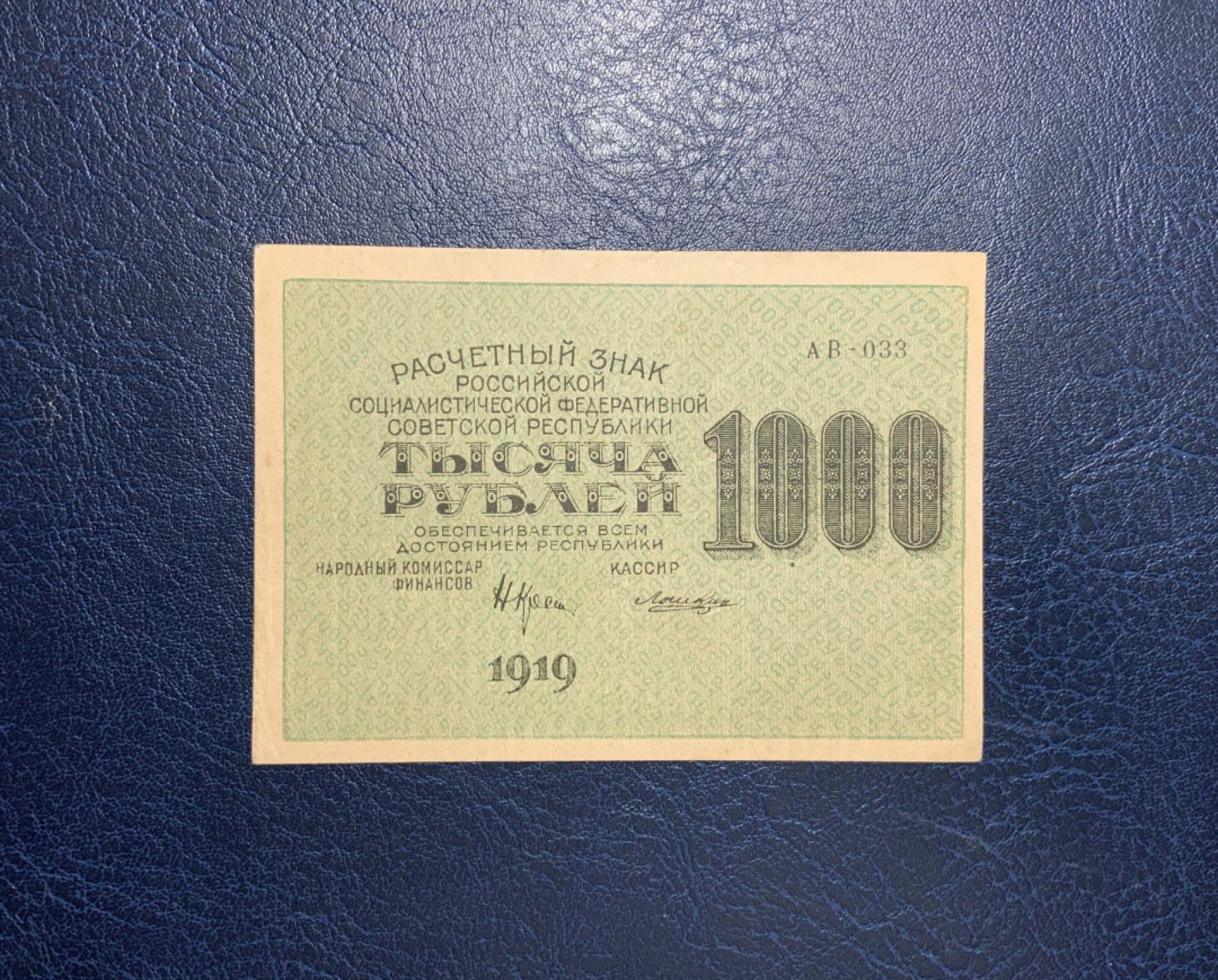 收藏联盟Quantum Auction 第211期拍卖  苏联1919年苏维埃政府1000卢布加汉字版 品相AU-