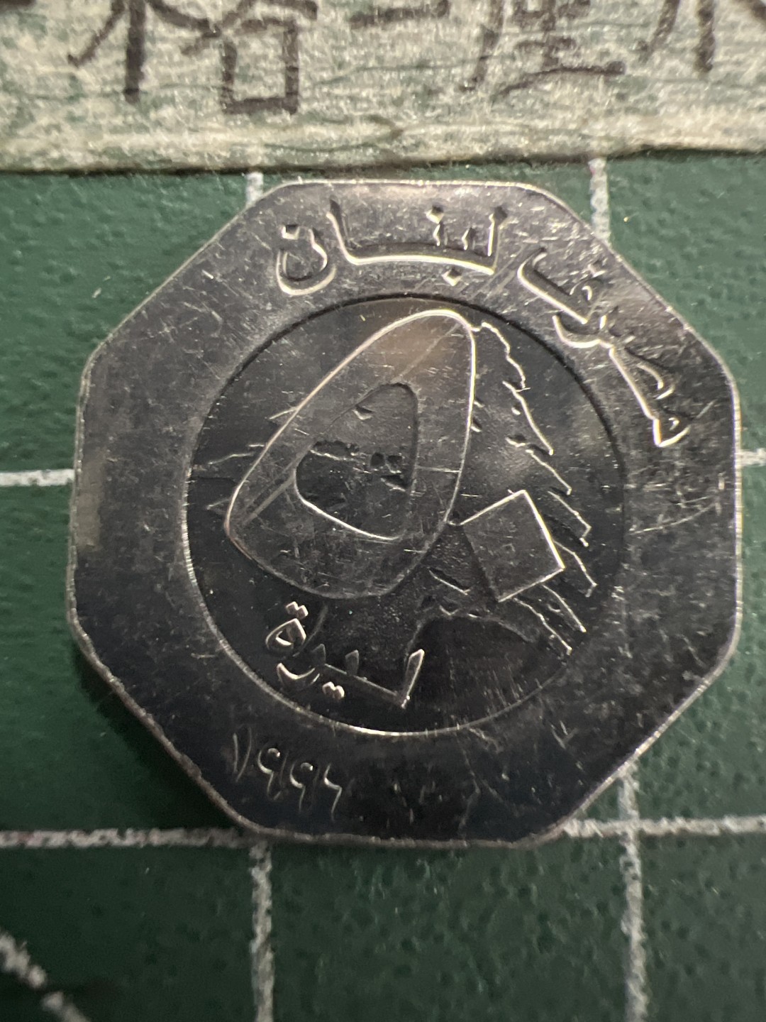 泡泡堂第156期  世界硬币专场（无押金，无佣金，捡漏，全场20包邮，偏远地区除外） 黎巴嫩50分