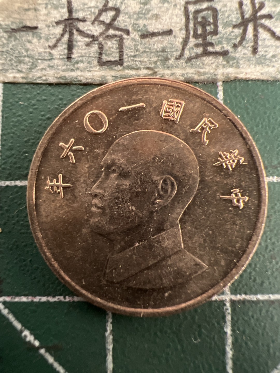 泡泡堂第155期  世界硬币专场（无押金，无佣金，捡漏，全场20包邮，偏远地区除外） 宝岛