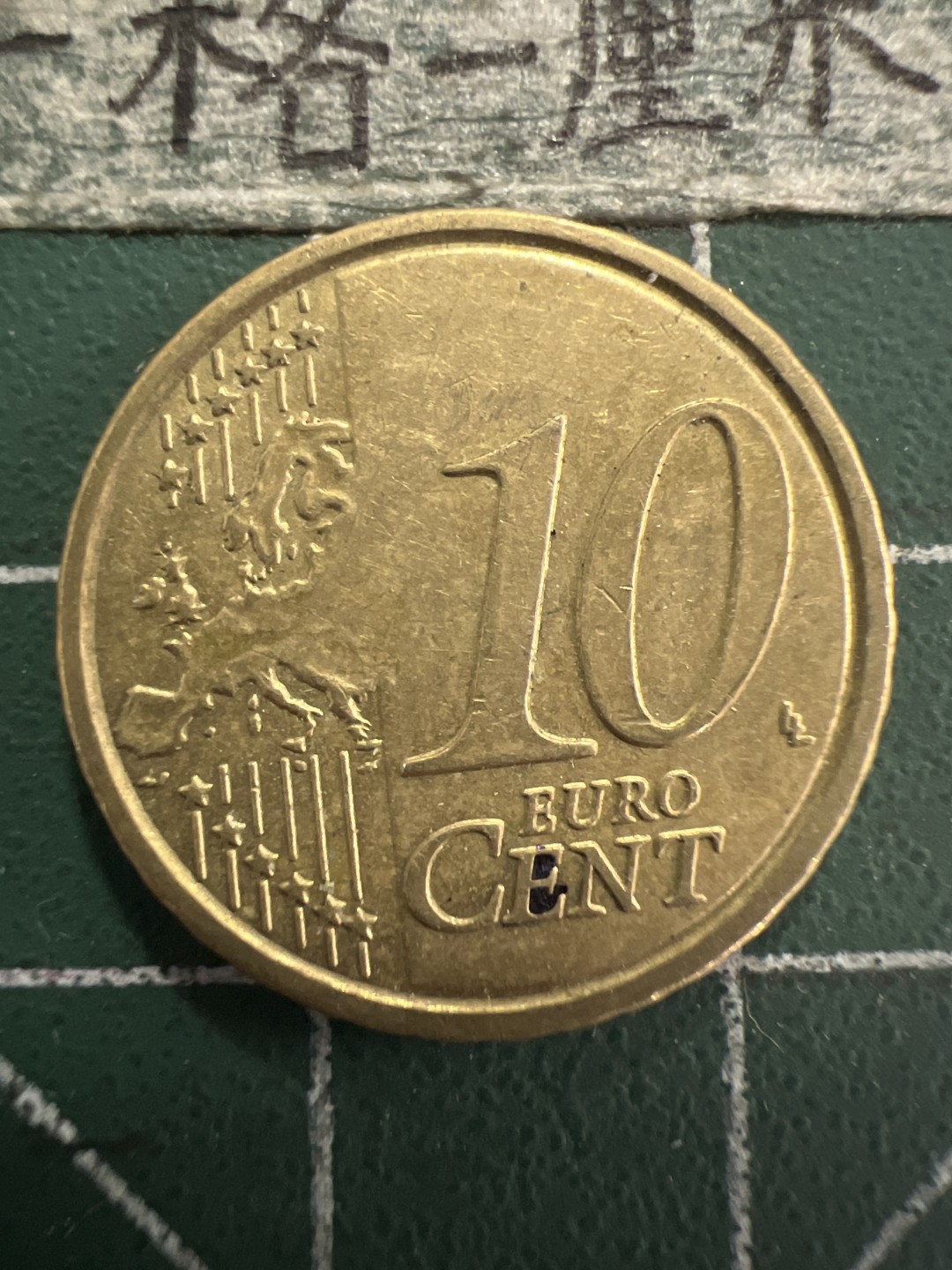 泡泡堂第156期  世界硬币专场（无押金，无佣金，捡漏，全场20包邮，偏远地区除外） 意大利十欧分