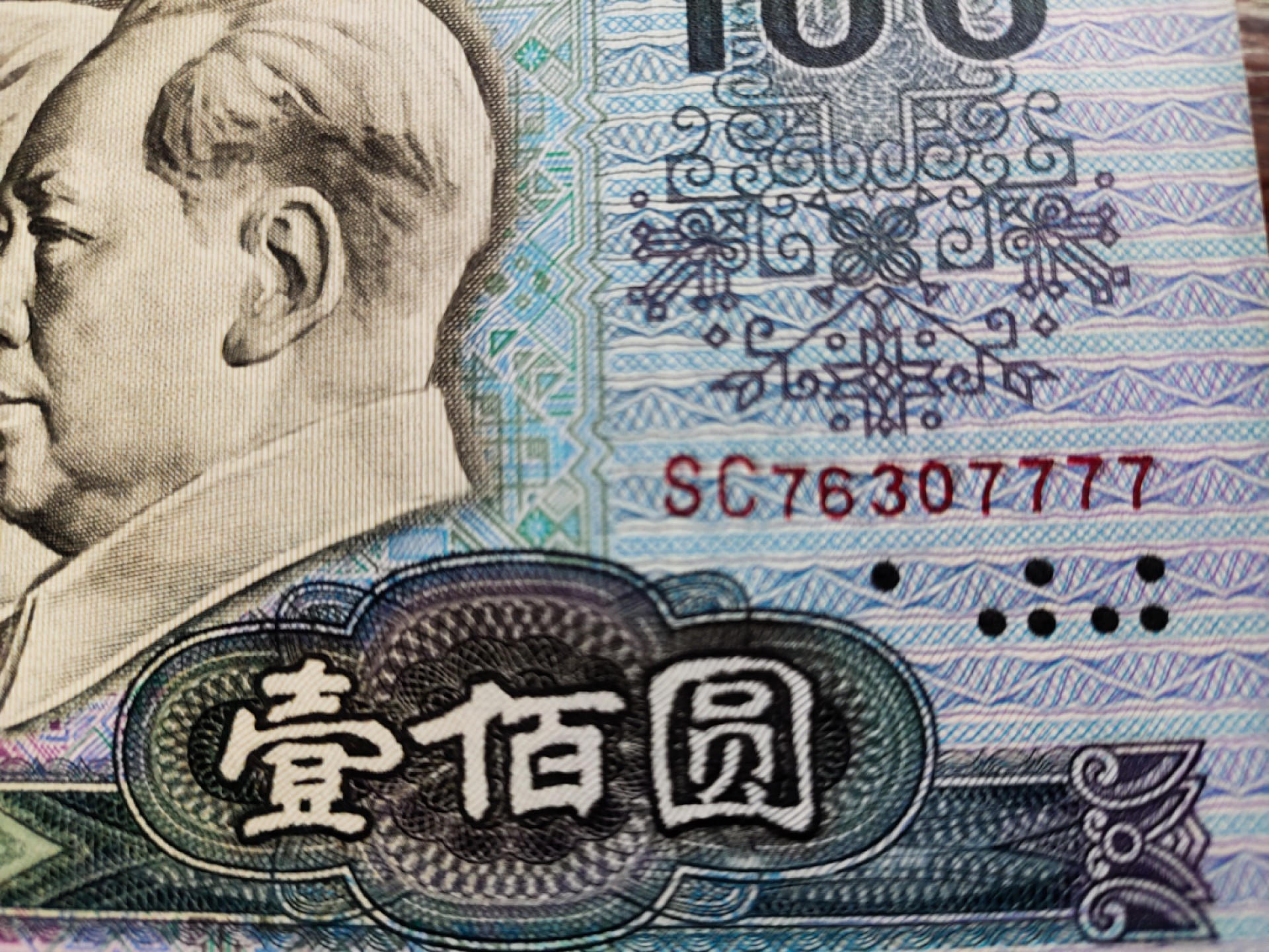 纸钞专场 90100狮子号7777全品