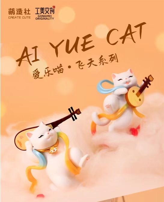 零元拍：工美文创 & 萌造社 爱乐喵-飞天系列，全新未拆