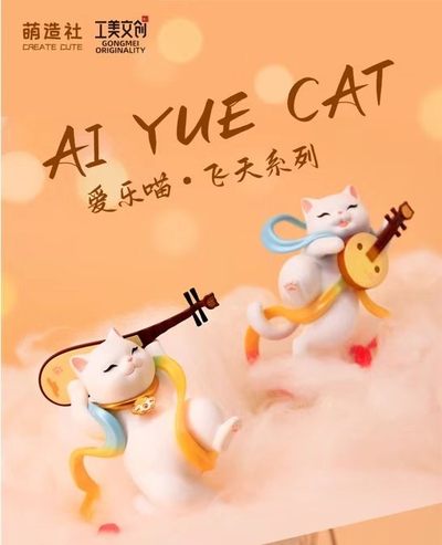 零元拍：工美文创 & 萌造社 爱乐喵-飞天系列，全新未拆 - 零元拍：工美文创 & 萌造社 爱乐喵-飞天系列，全新未拆