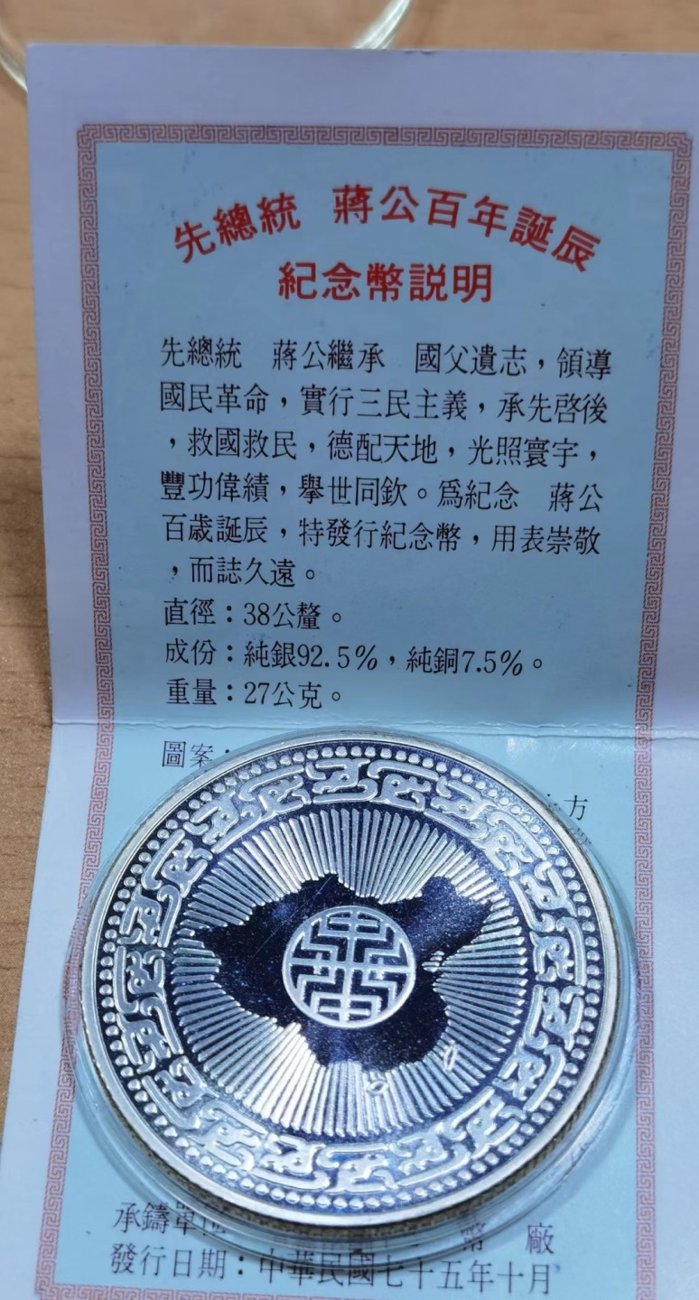 北京马甸外国币专卖微拍第九十期，外国金银币专场，陆续上新，欢迎关注 弯弯先总统，蒋公百年诞生纪念银币，重27克，成色，925，