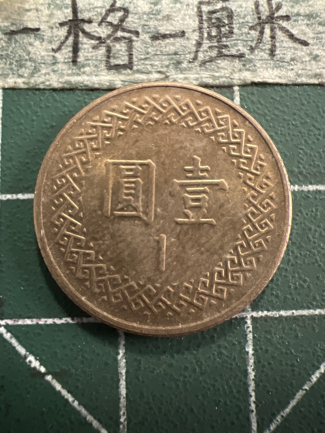 泡泡堂第156期  世界硬币专场（无押金，无佣金，捡漏，全场20包邮，偏远地区除外） 宝岛一元