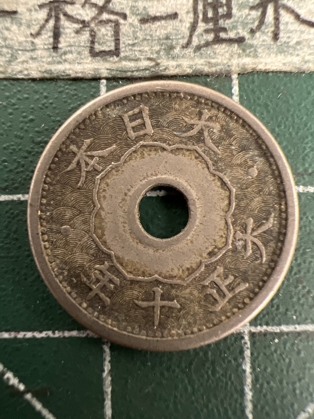 泡泡堂第155期  世界硬币专场（无押金，无佣金，捡漏，全场20包邮，偏远地区除外） 大亚十年五钱