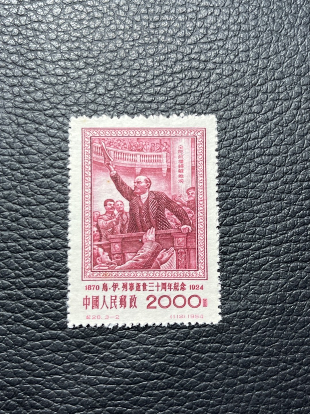 洪涛臻品批发群  精选邮票限时拍卖第九十七期 黄点，上上品！！！纪26列宁新 总筋3-2 ， 版撕票 轻微黄点如图，★总筋一枚几乎等于一套票