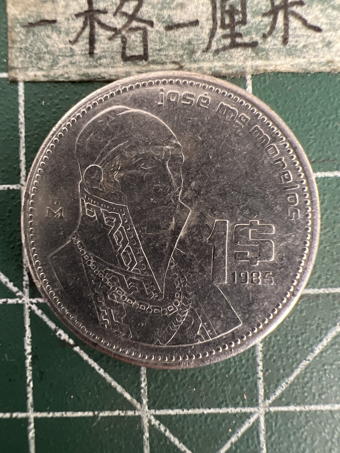 泡泡堂第155期  世界硬币专场（无押金，无佣金，捡漏，全场20包邮，偏远地区除外） 墨西哥一元