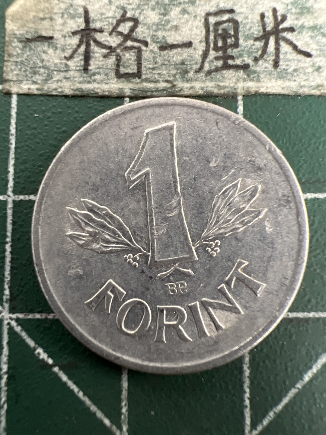 泡泡堂第155期  世界硬币专场（无押金，无佣金，捡漏，全场20包邮，偏远地区除外） 匈牙利一福林