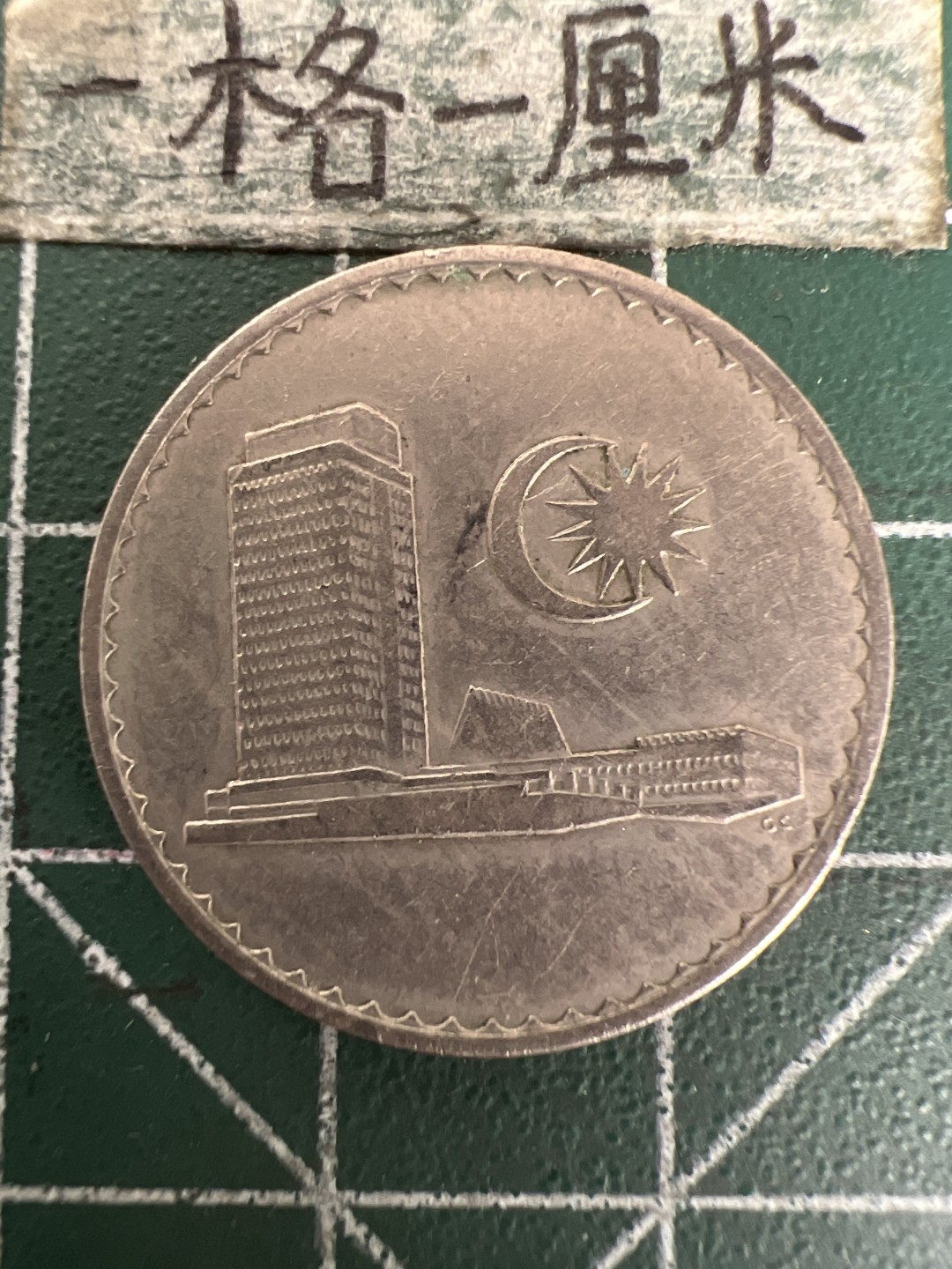 泡泡堂第155期  世界硬币专场（无押金，无佣金，捡漏，全场20包邮，偏远地区除外） 马来西亚1968年20分