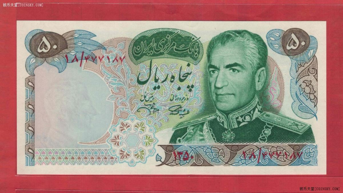 伊朗1971年50里亚尔 克劳斯P-97b 签名13 波斯2500年纪念钞 UNC 