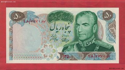 伊朗1971年50里亚尔 克劳斯P-97b 签名13 波斯2500年纪念钞 UNC  - 伊朗1971年50里亚尔 克劳斯P-97b 签名13 波斯2500年纪念钞 UNC 