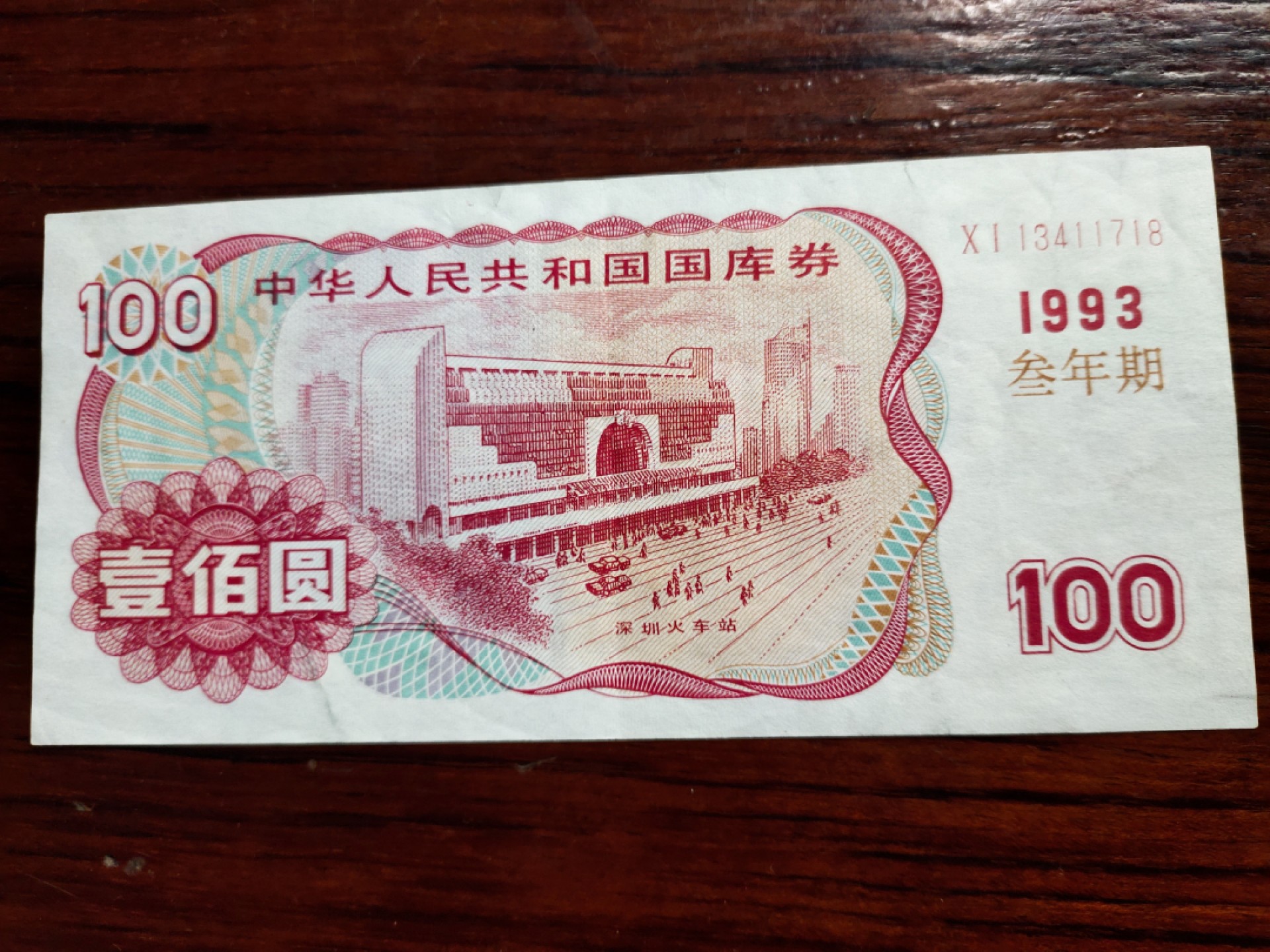 纸钞专场 93年100元国库券