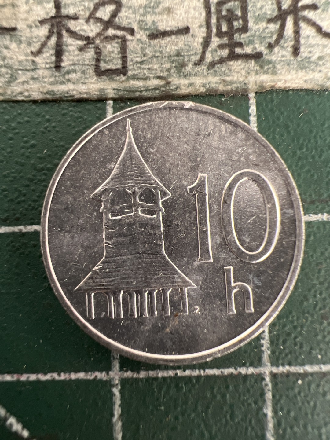 泡泡堂第155期  世界硬币专场（无押金，无佣金，捡漏，全场20包邮，偏远地区除外） 斯洛伐克10h