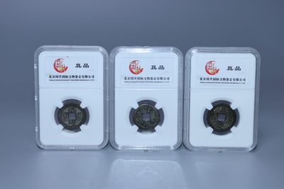 乾隆道光嘉庆(钱到家)钱币专场 - 乾隆通宝 道光通宝 嘉庆通宝重：4.5g/3.4g/4.3g