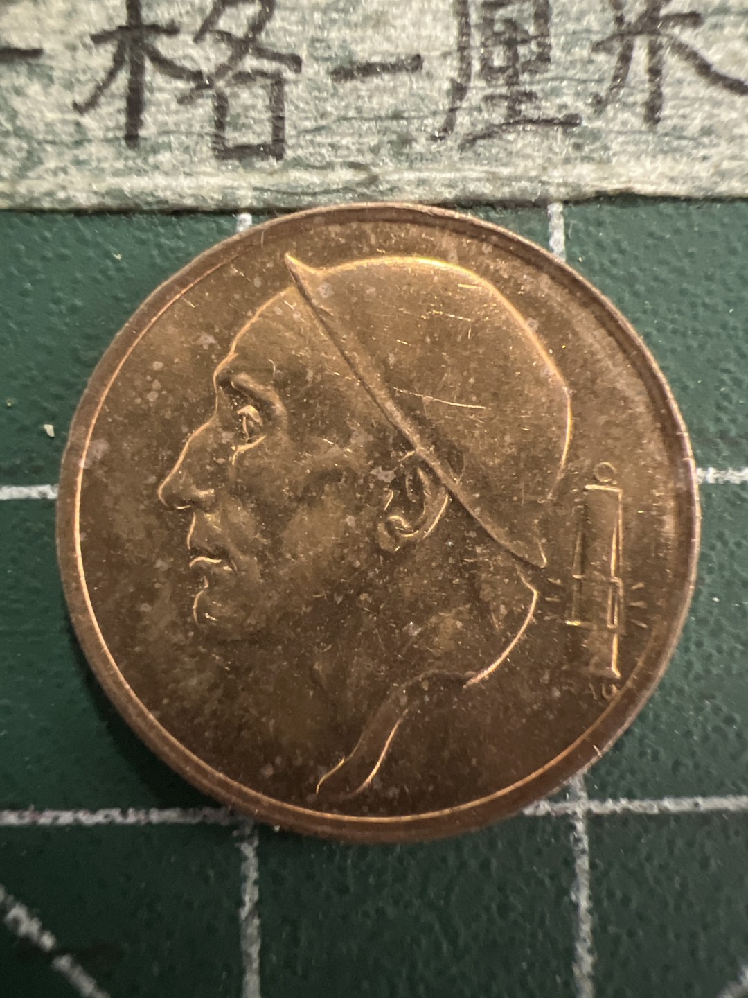 泡泡堂第156期  世界硬币专场（无押金，无佣金，捡漏，全场20包邮，偏远地区除外） 比利时50分