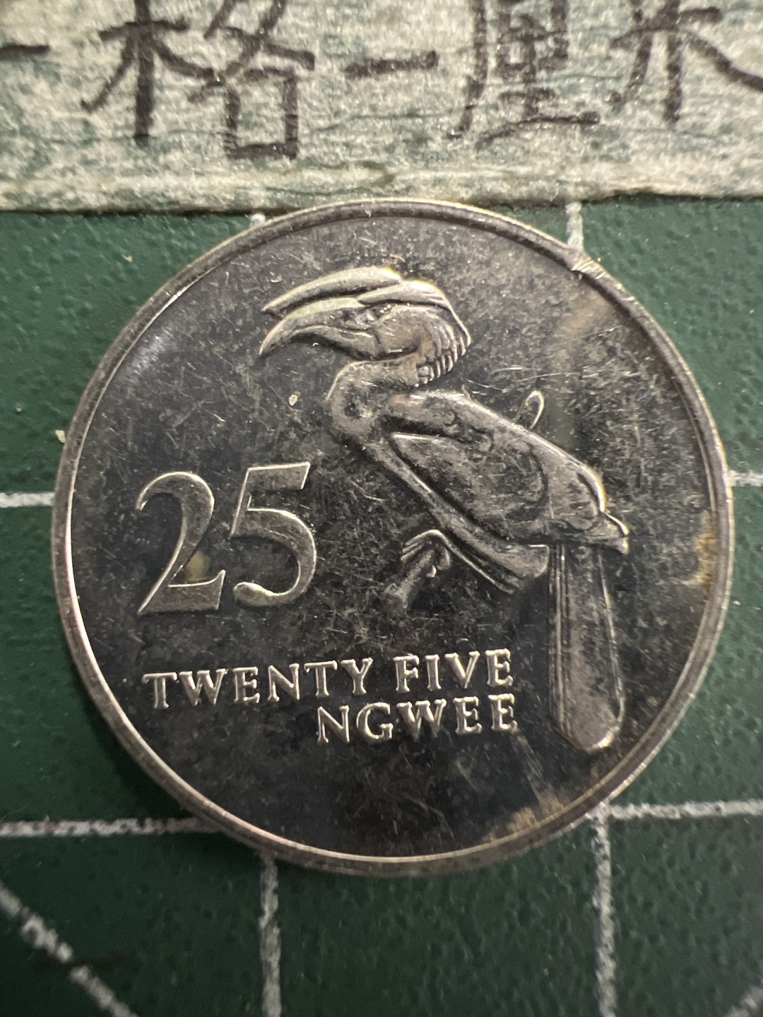 泡泡堂第156期  世界硬币专场（无押金，无佣金，捡漏，全场20包邮，偏远地区除外） 赞比亚巨嘴鸟