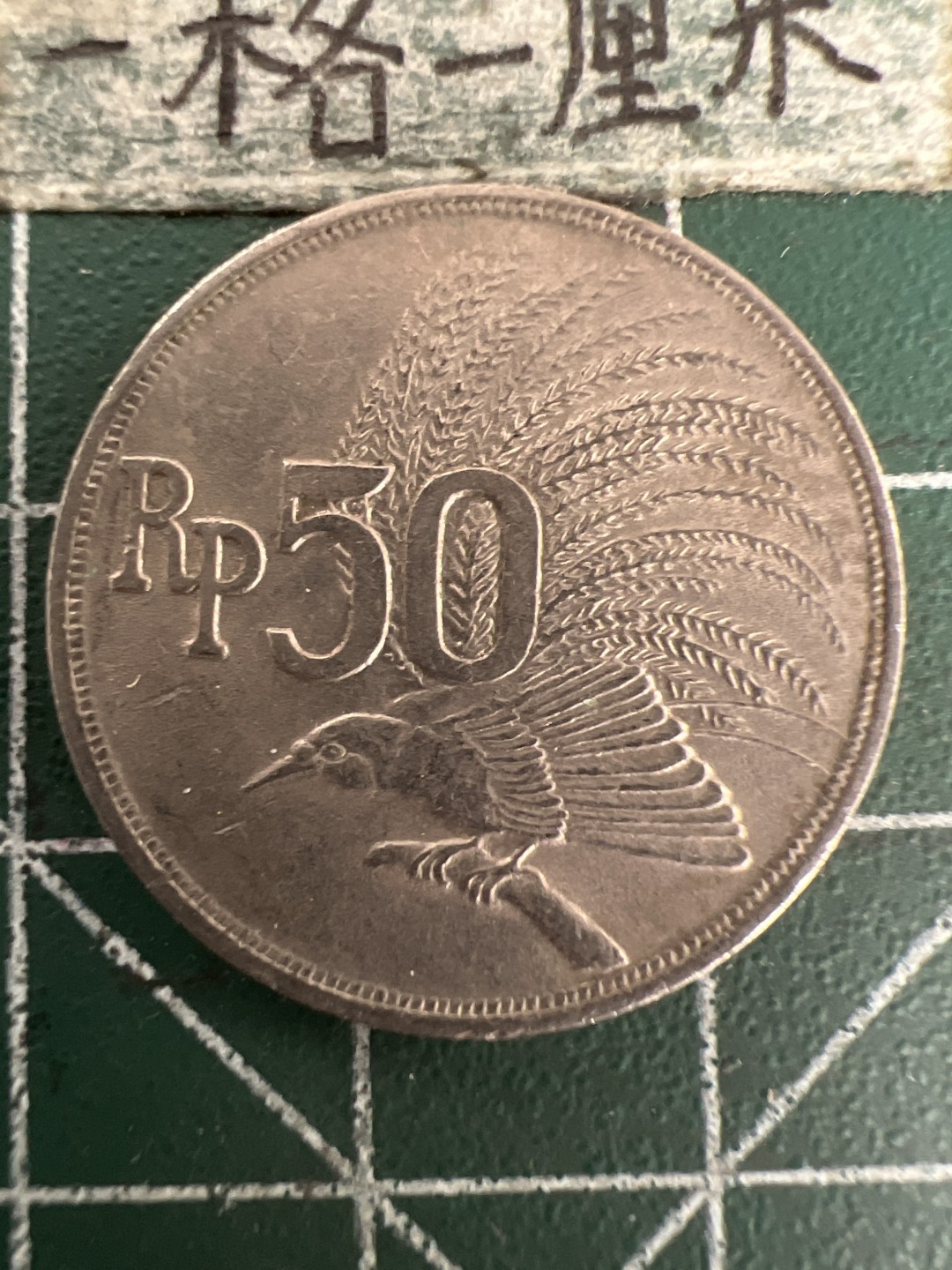 泡泡堂第155期  世界硬币专场（无押金，无佣金，捡漏，全场20包邮，偏远地区除外） 印尼50卢比