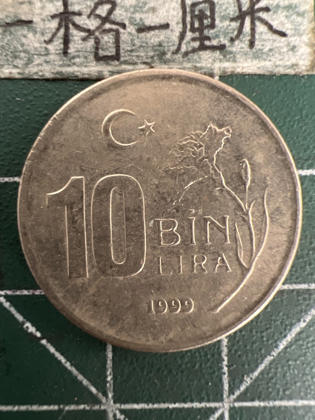 泡泡堂第155期  世界硬币专场（无押金，无佣金，捡漏，全场20包邮，偏远地区除外） 土耳其十bin