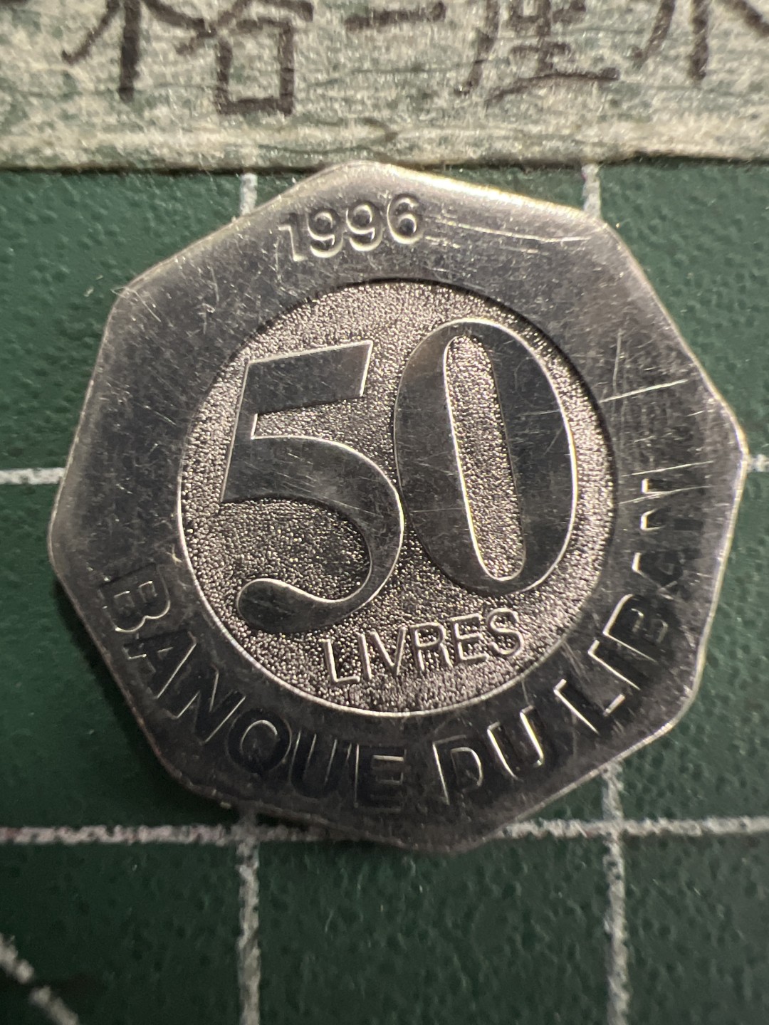 泡泡堂第156期  世界硬币专场（无押金，无佣金，捡漏，全场20包邮，偏远地区除外） 黎巴嫩50分