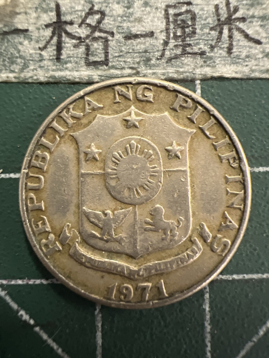 泡泡堂第156期  世界硬币专场（无押金，无佣金，捡漏，全场20包邮，偏远地区除外） 菲律宾25分