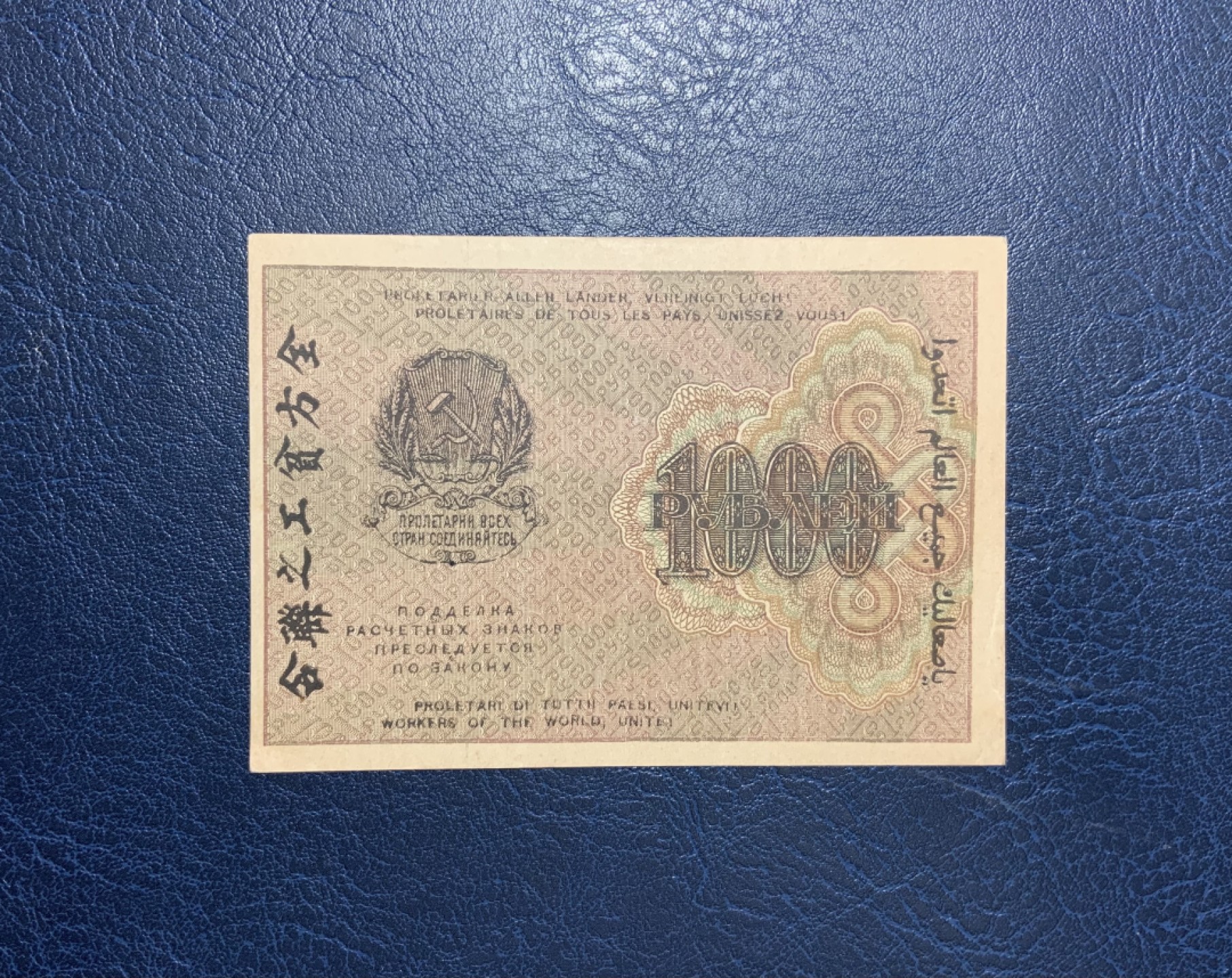 收藏联盟Quantum Auction 第211期拍卖  苏联1919年苏维埃政府1000卢布加汉字版 品相AU-