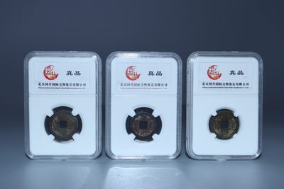 乾隆道光嘉庆(钱到家)钱币专场 - 乾隆通宝 道光通宝 嘉庆通宝重：3.6g/4.2g/2.7g