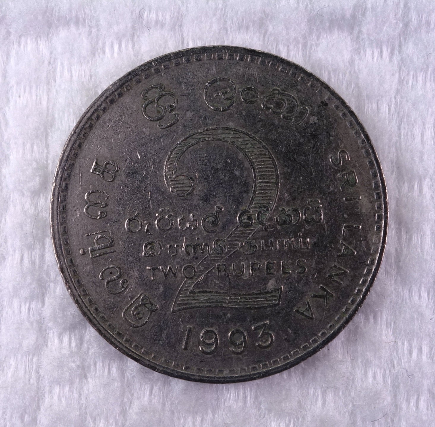 天业钱币散币拍卖第1次专场 斯里兰卡1993年2卢比