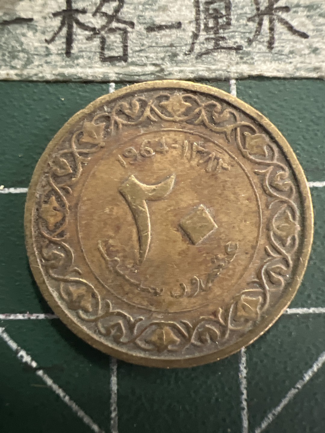 泡泡堂第156期  世界硬币专场（无押金，无佣金，捡漏，全场20包邮，偏远地区除外） 阿尔及利亚1964年20分