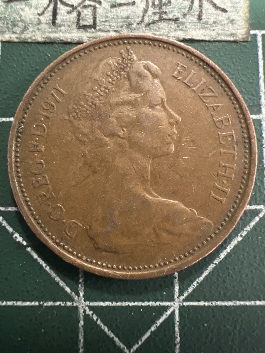 泡泡堂第156期  世界硬币专场（无押金，无佣金，捡漏，全场20包邮，偏远地区除外） 英国1971年二便士