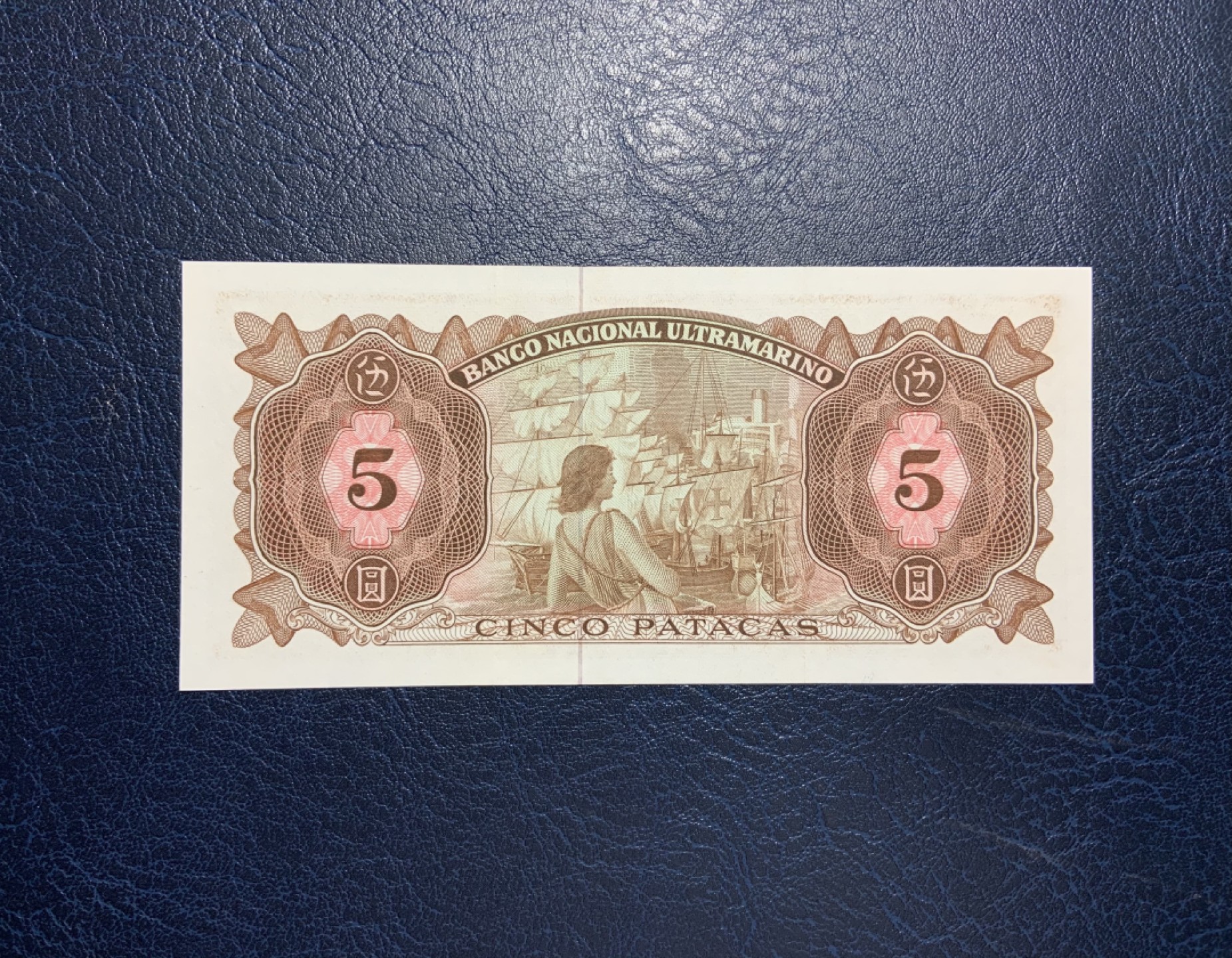 收藏联盟Quantum Auction 第211期拍卖  中国澳门大西洋银行1976年5元 品相AU-