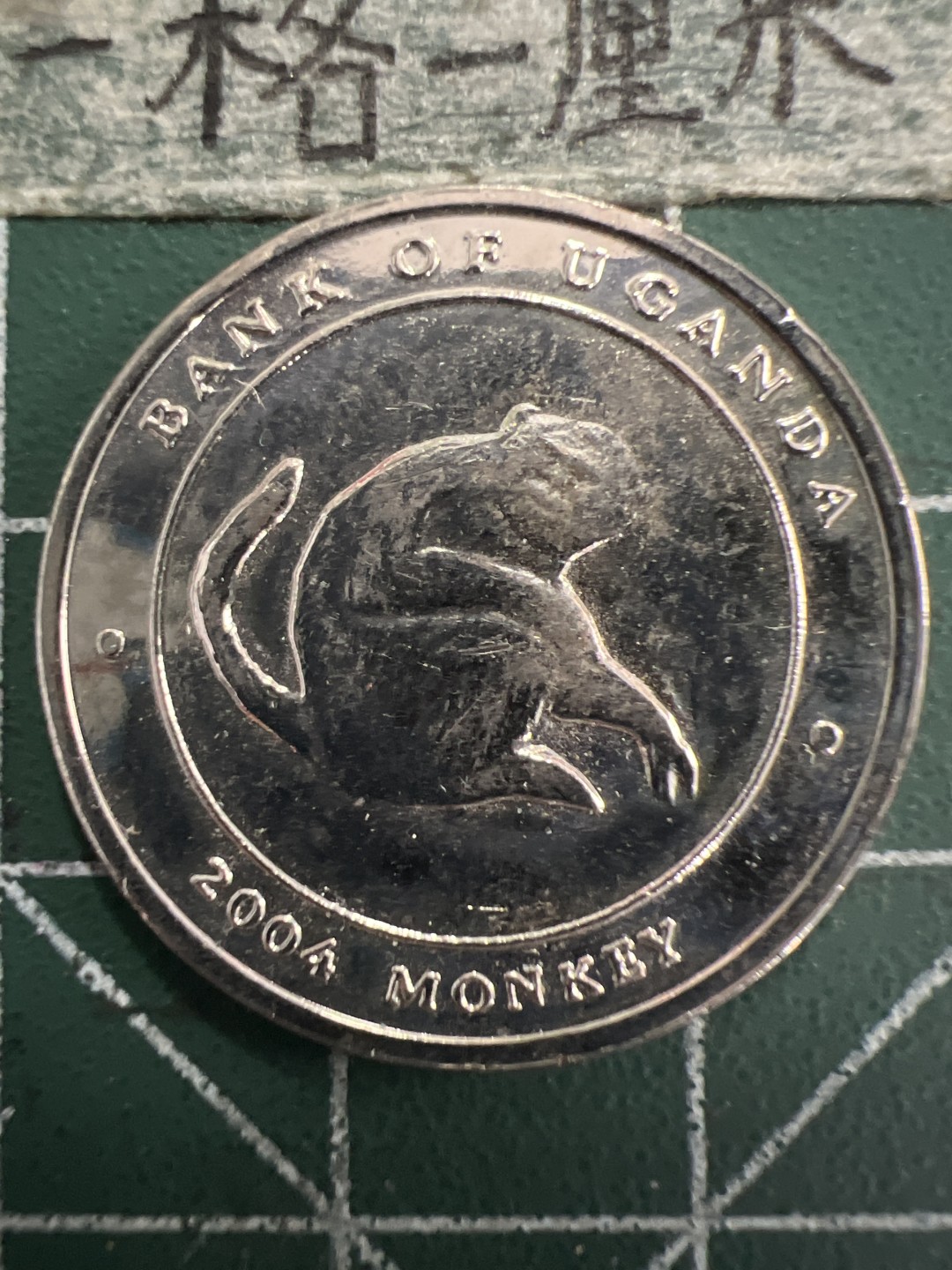 泡泡堂第156期  世界硬币专场（无押金，无佣金，捡漏，全场20包邮，偏远地区除外） 乌干达猴子