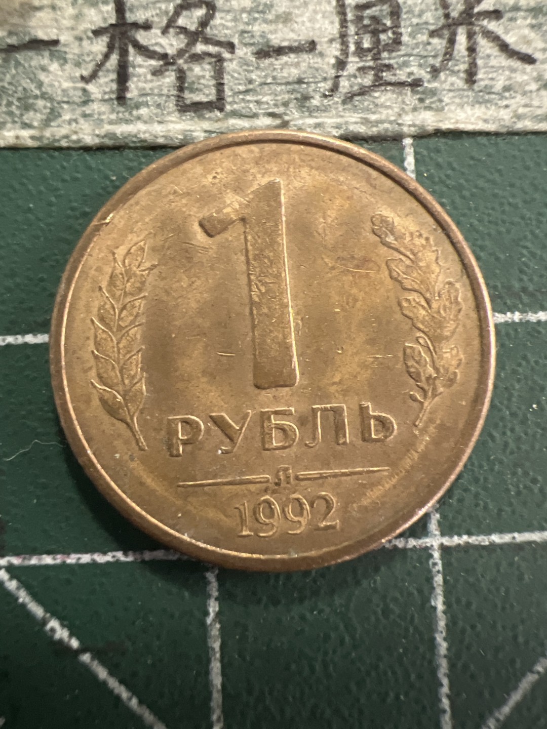 泡泡堂第156期  世界硬币专场（无押金，无佣金，捡漏，全场20包邮，偏远地区除外） 俄罗斯一卢布铜