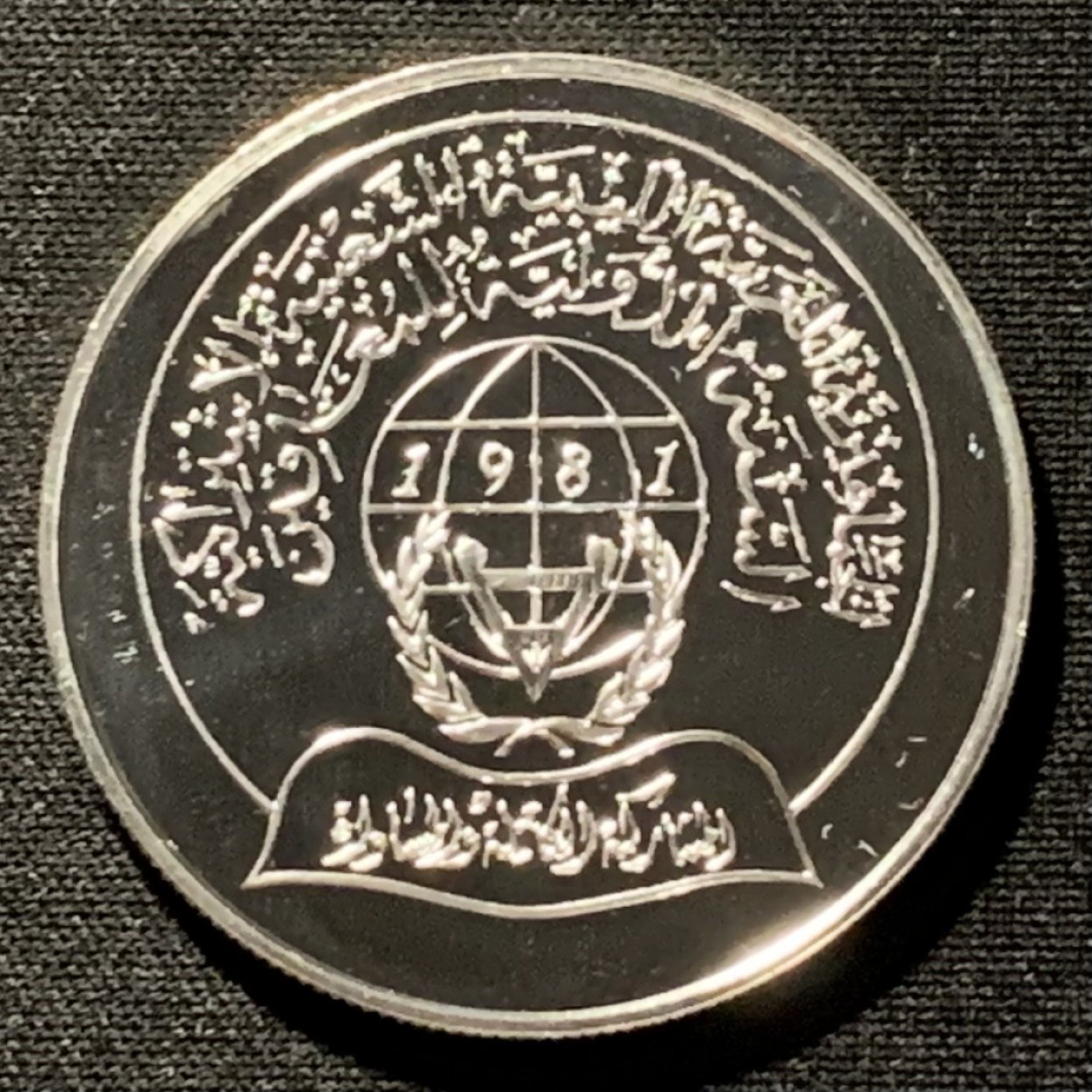 紫瑗钱币——第260期拍卖 利比亚 1981年 国际残疾人年 5第纳尔 28.28克 0.925银