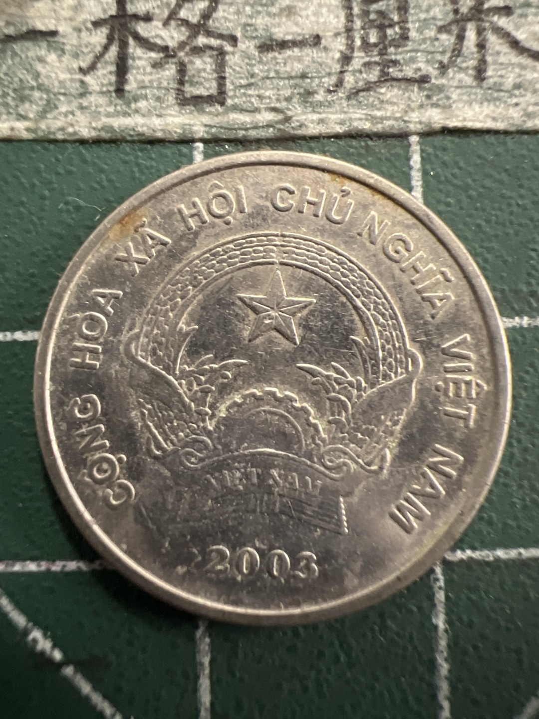 泡泡堂第156期  世界硬币专场（无押金，无佣金，捡漏，全场20包邮，偏远地区除外） 越南200盾